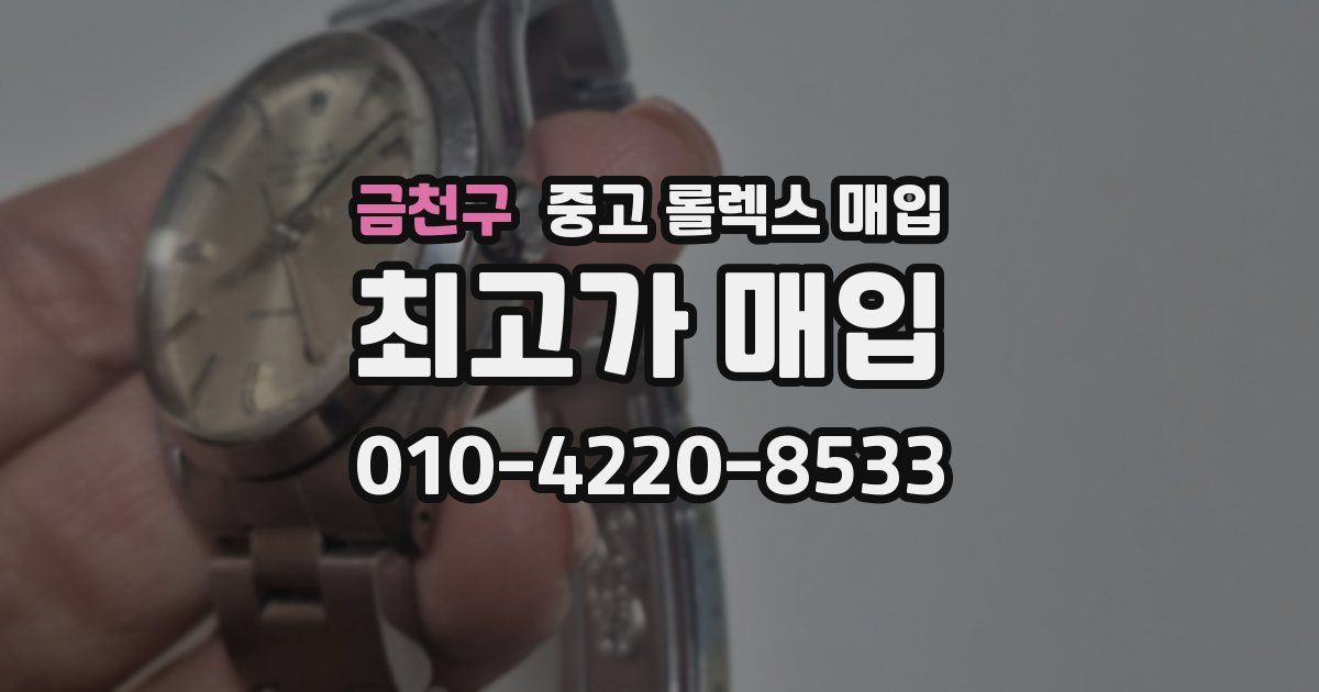 금천구 중고 롤렉스 매입