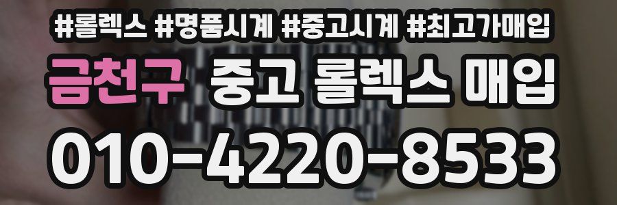 금천구 중고 롤렉스 매입