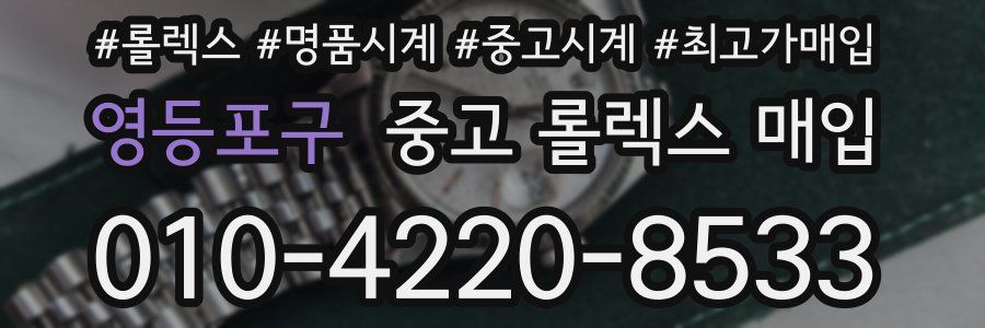 영등포구 중고 롤렉스 매입