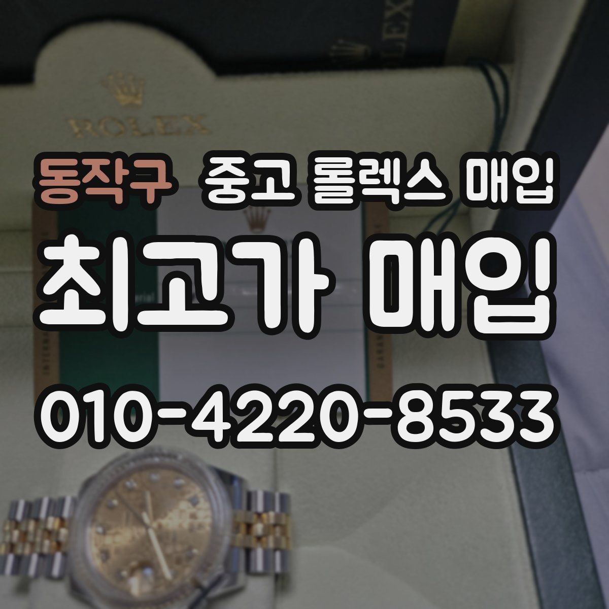 동작구 중고 롤렉스 매입 구성품이 일부 없어도 좋은 견적 받는 방법
