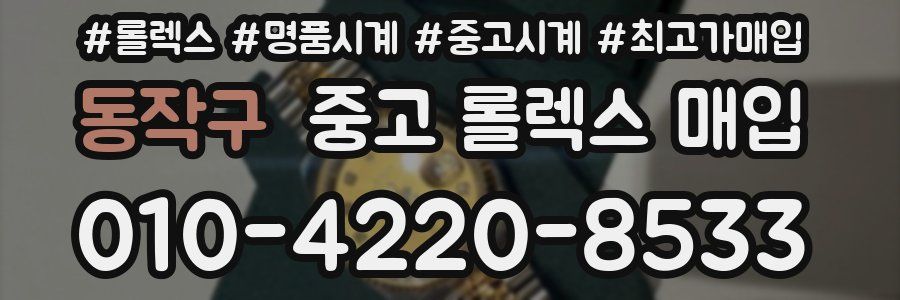 동작구 중고 롤렉스 매입