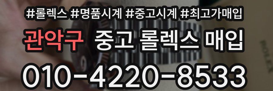 관악구 중고 롤렉스 매입