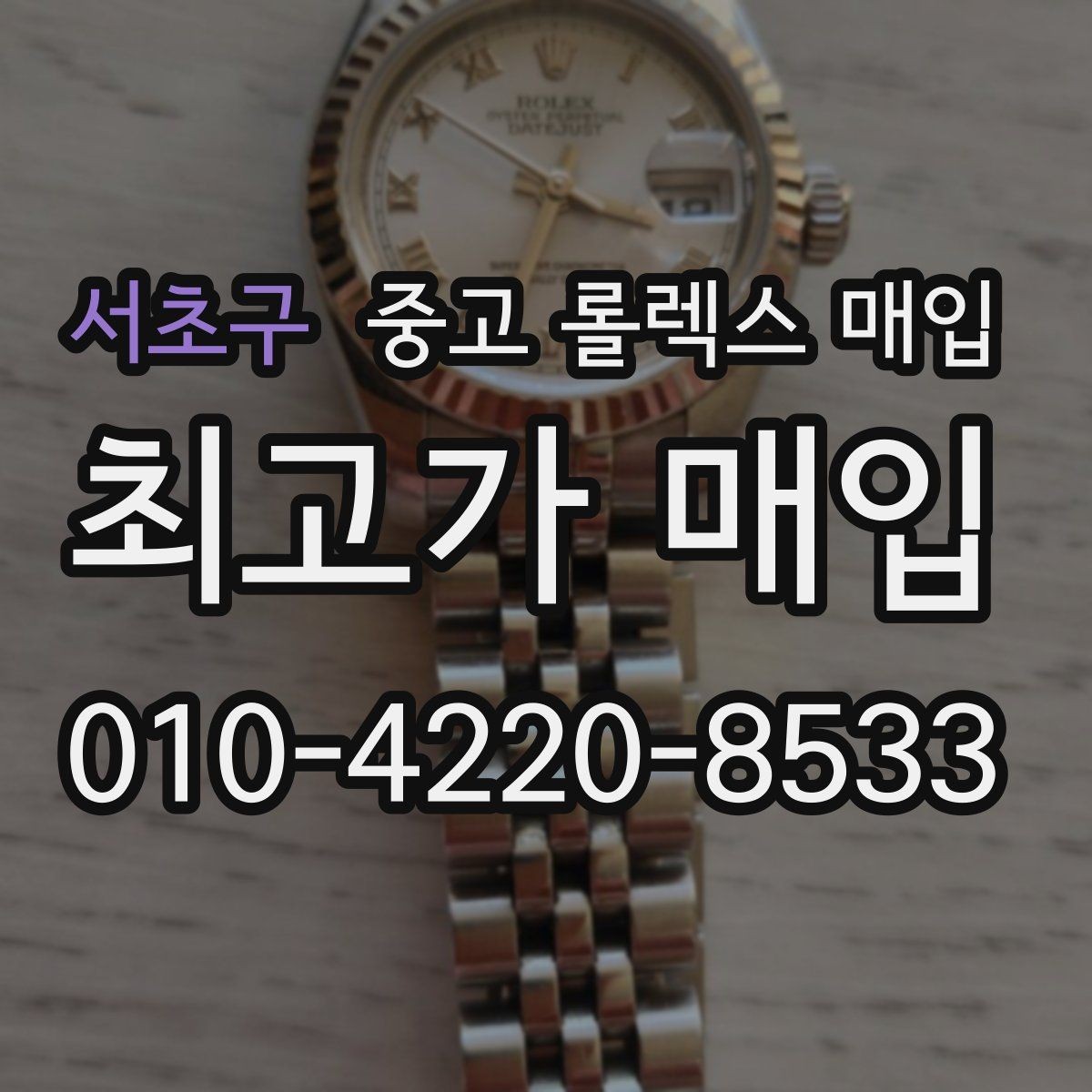서초구 중고 롤렉스 매입 방문 매입이 유리한 경우 정리