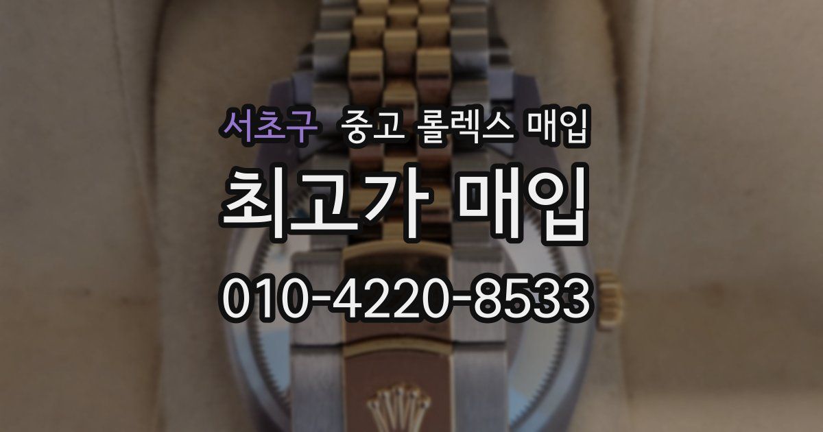 서초구 중고 롤렉스 매입