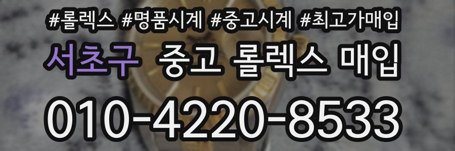 서초구 중고 롤렉스 매입