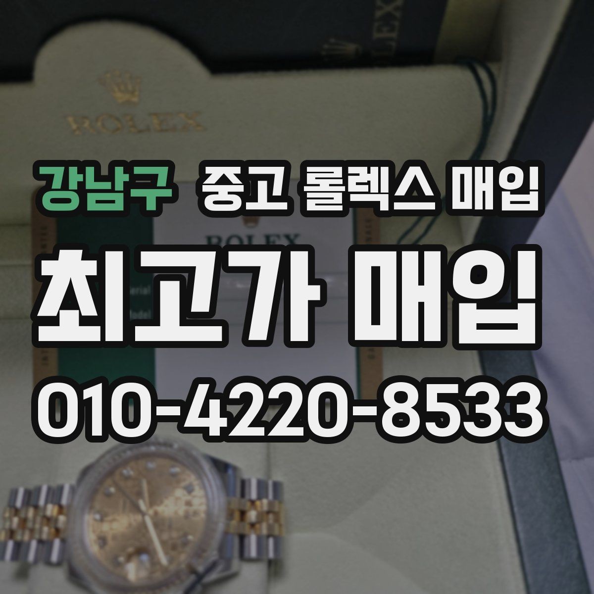 강남구 중고 롤렉스 매입 매입 상담 시 준비하면 좋은 정보