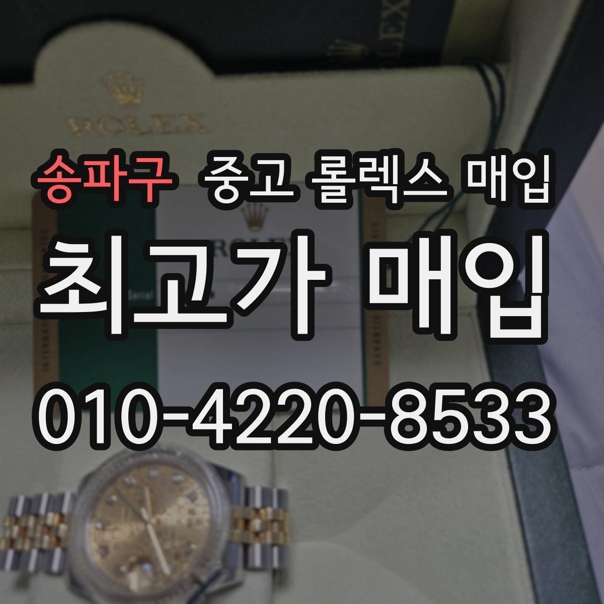 송파구 중고 롤렉스 매입 거래 절차를 깔끔하게 정리