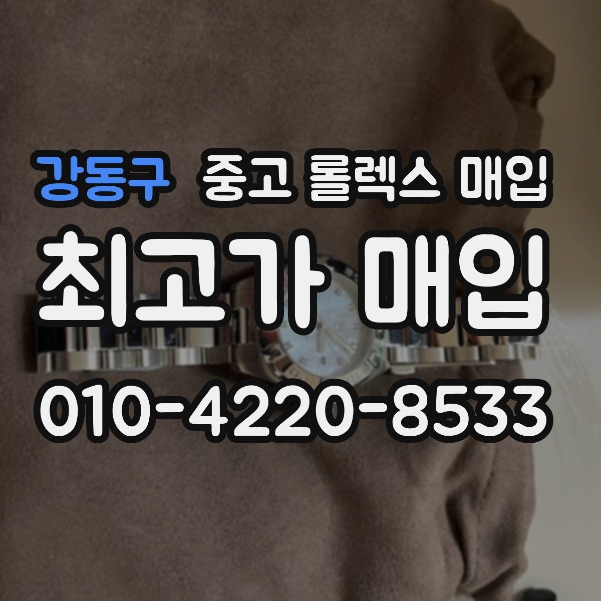 강동구 중고 롤렉스 매입 처음부터 끝까지 깔끔한 거래 절차 안내