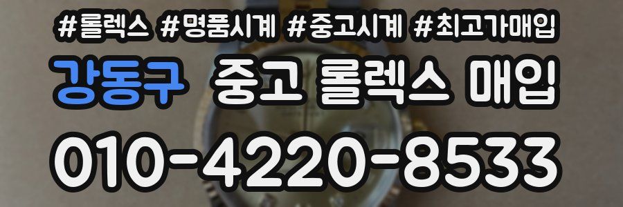 강동구 중고 롤렉스 매입