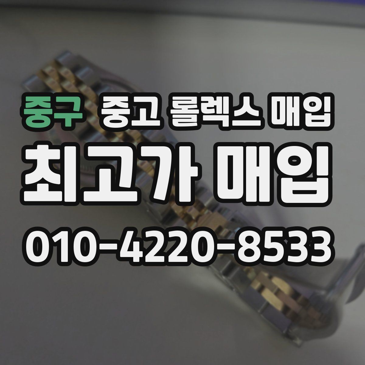 중구 중고 롤렉스 매입 상담만 받고 비교해도 될까요