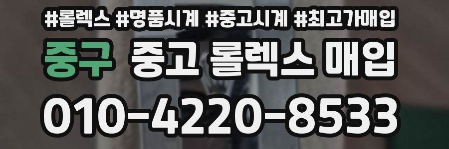 중구 중고 롤렉스 매입