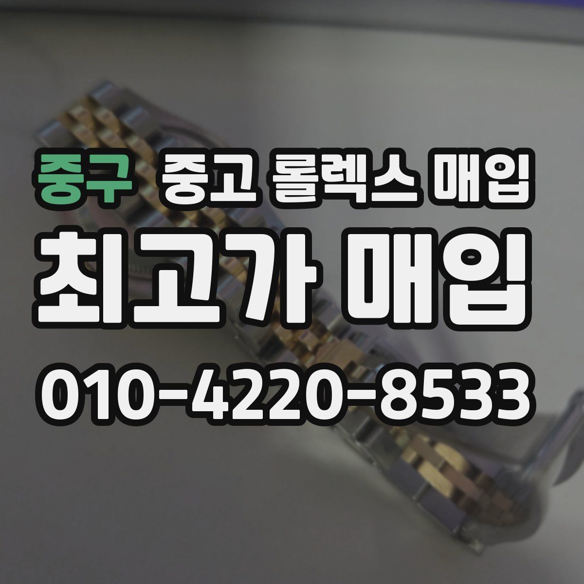 중구 중고 롤렉스 매입