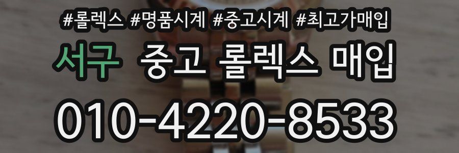 서구 중고 롤렉스 매입