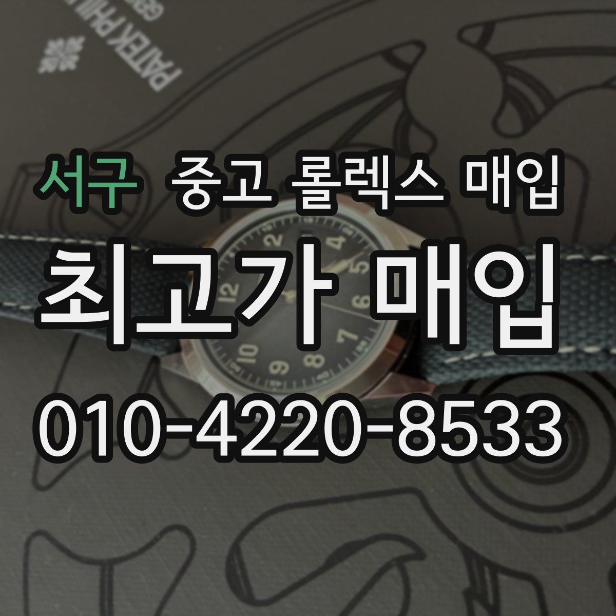 서구 중고 롤렉스 매입