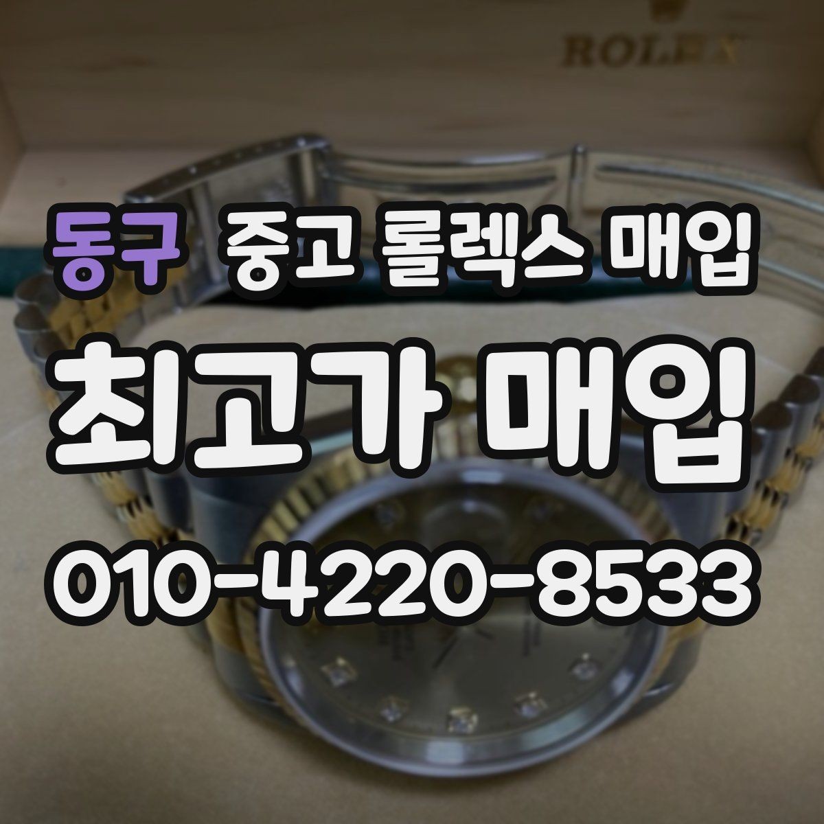 동구 중고 롤렉스 매입 브레이슬릿 스크래치가 많은 제품의 평가