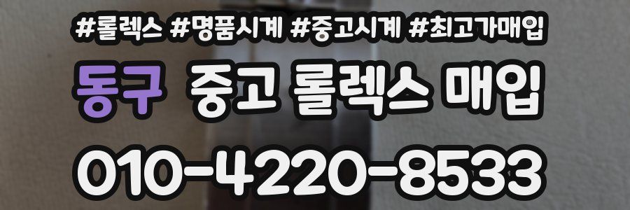 동구 중고 롤렉스 매입