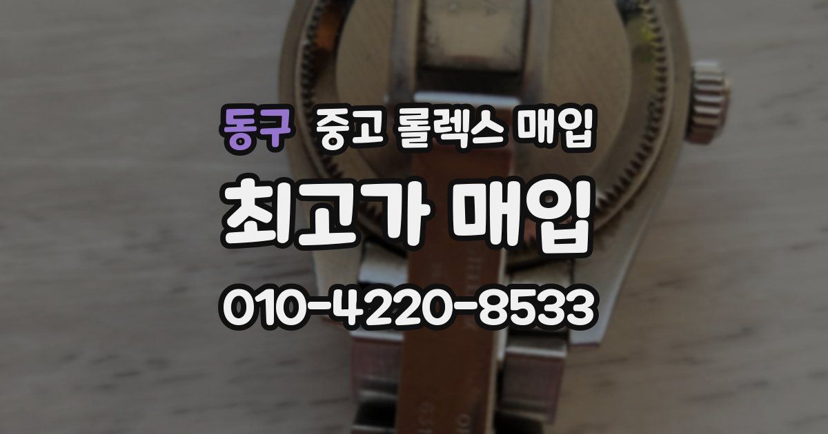 동구 중고 롤렉스 매입