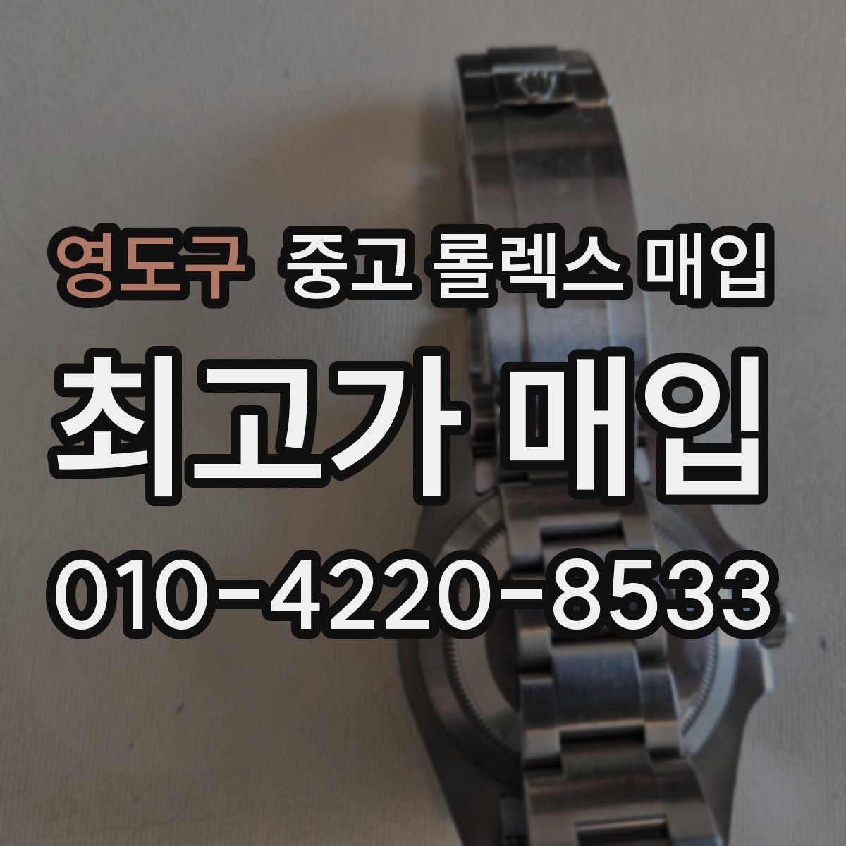 영도구 중고 롤렉스 매입 단종 모델 시세 확인 포인트