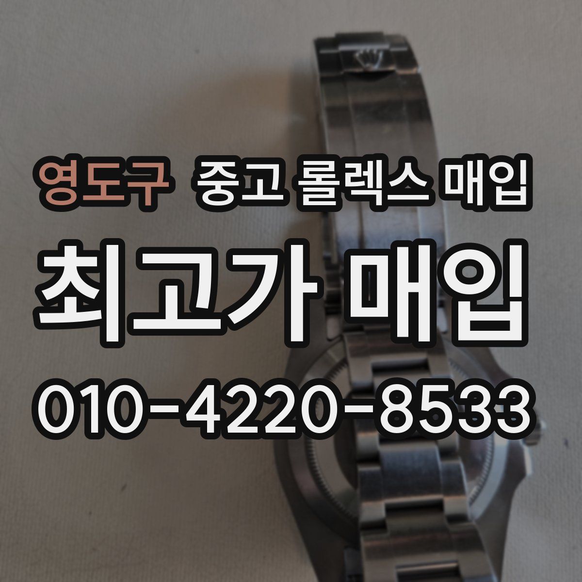 영도구 중고 롤렉스 매입