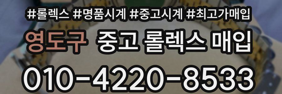 영도구 중고 롤렉스 매입