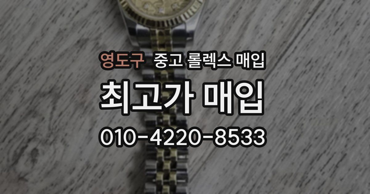 영도구 중고 롤렉스 매입
