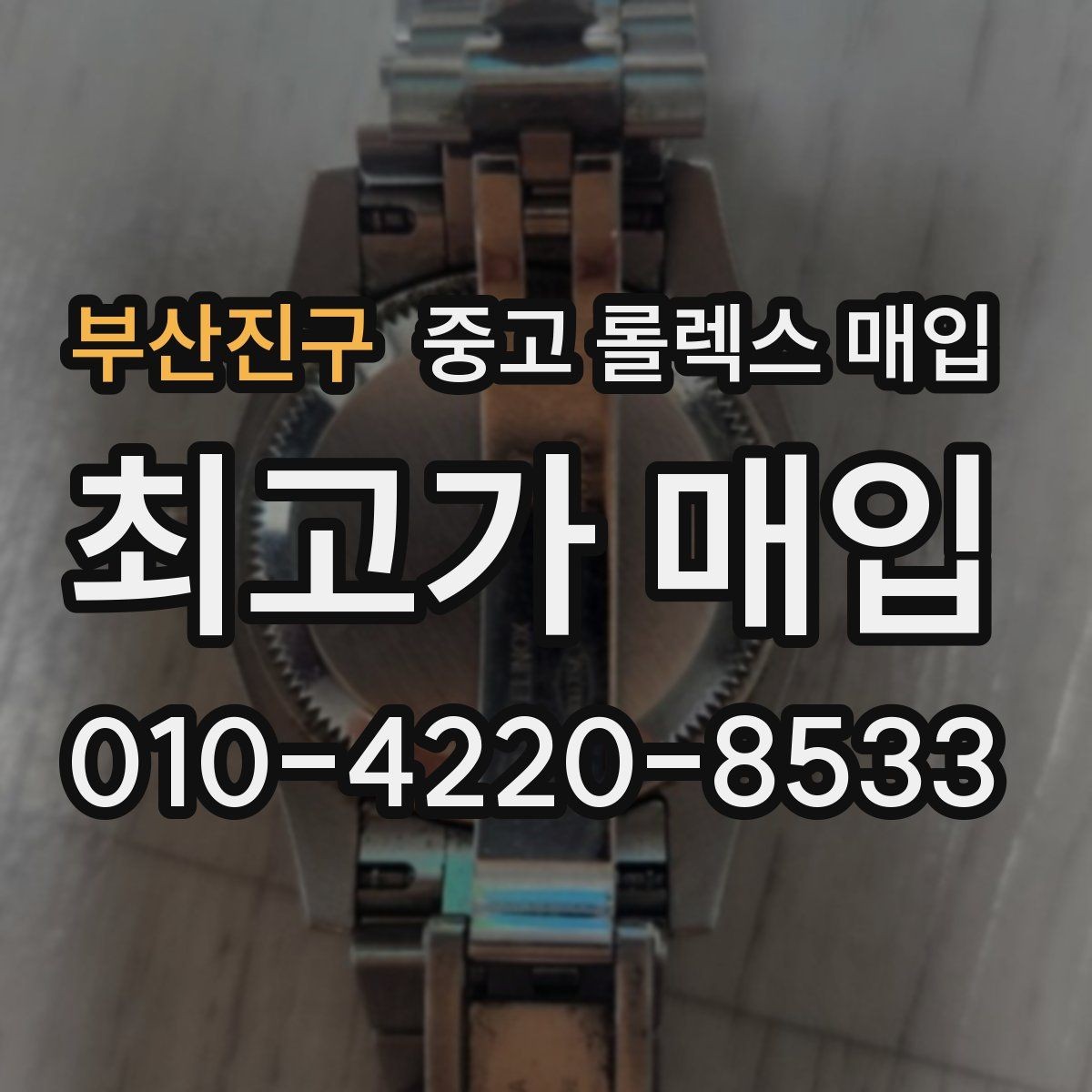 부산진구 중고 롤렉스 매입 스크래치가 많아도 매입 가능할까