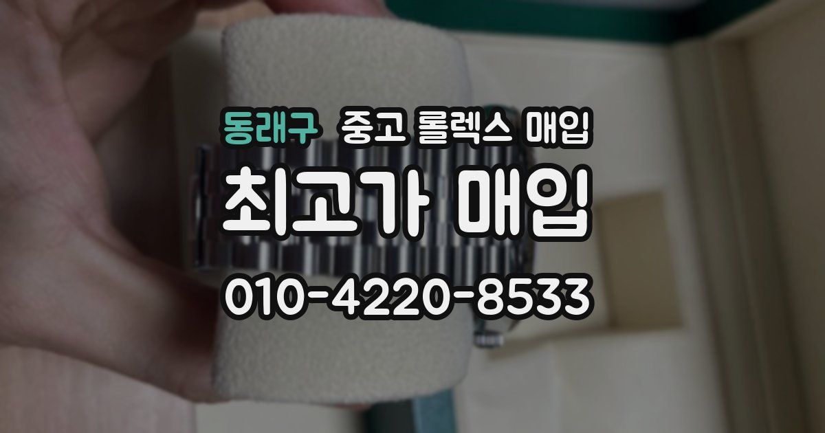 동래구 중고 롤렉스 매입