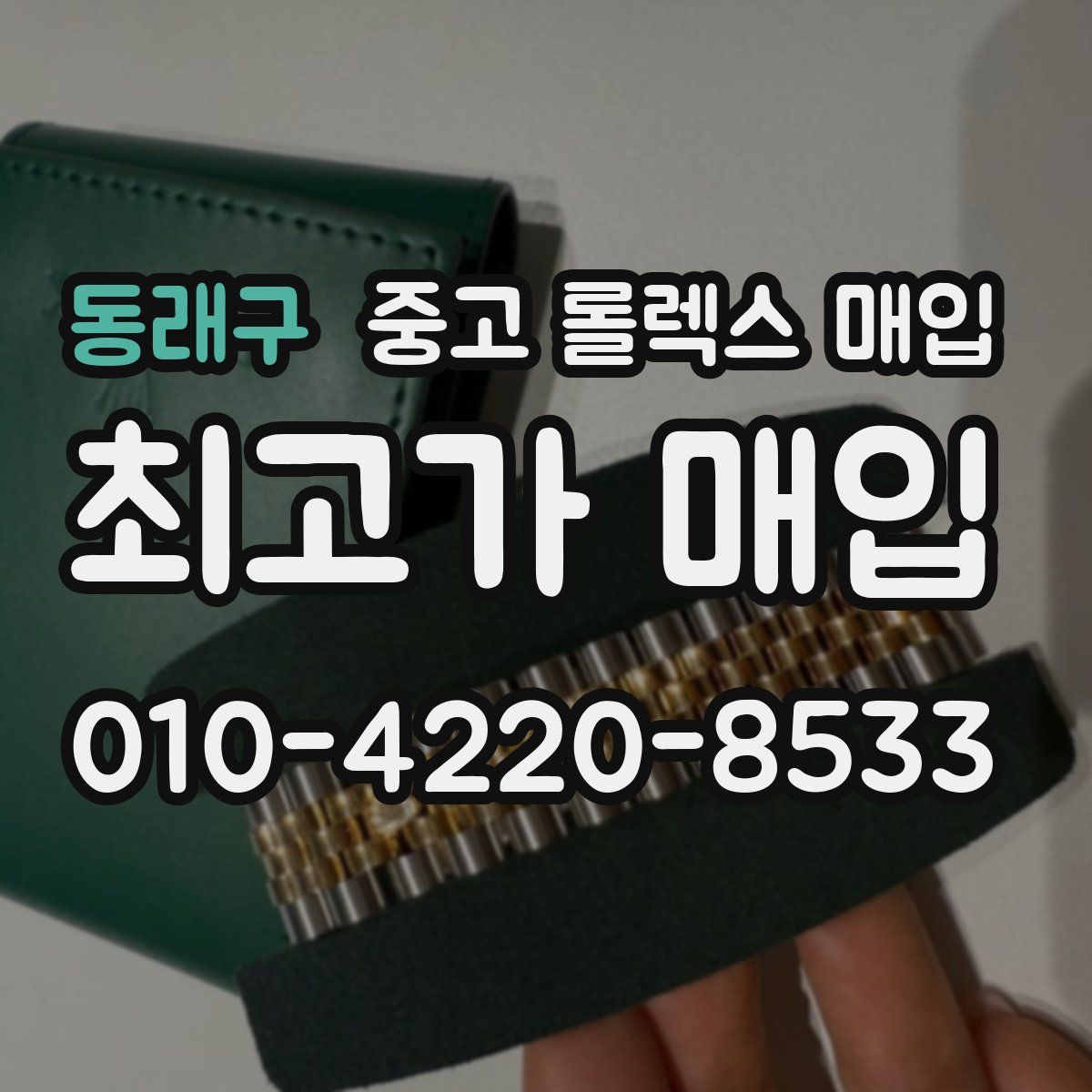 동래구 중고 롤렉스 매입
