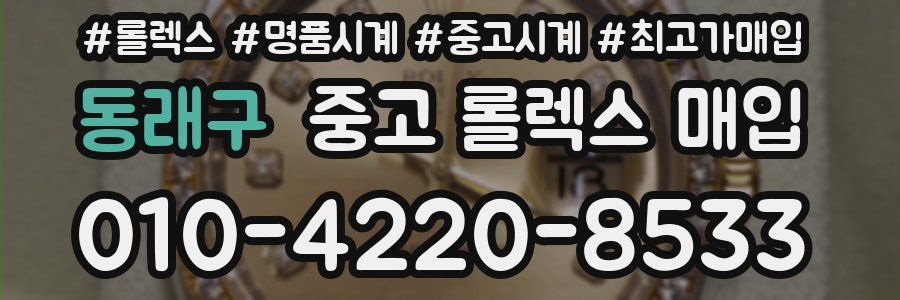 동래구 중고 롤렉스 매입