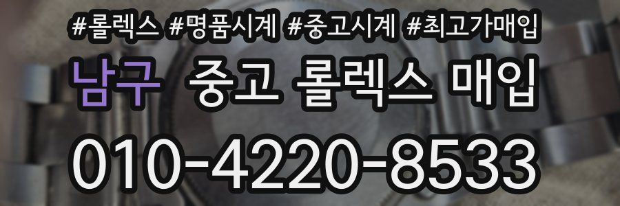 남구 중고 롤렉스 매입