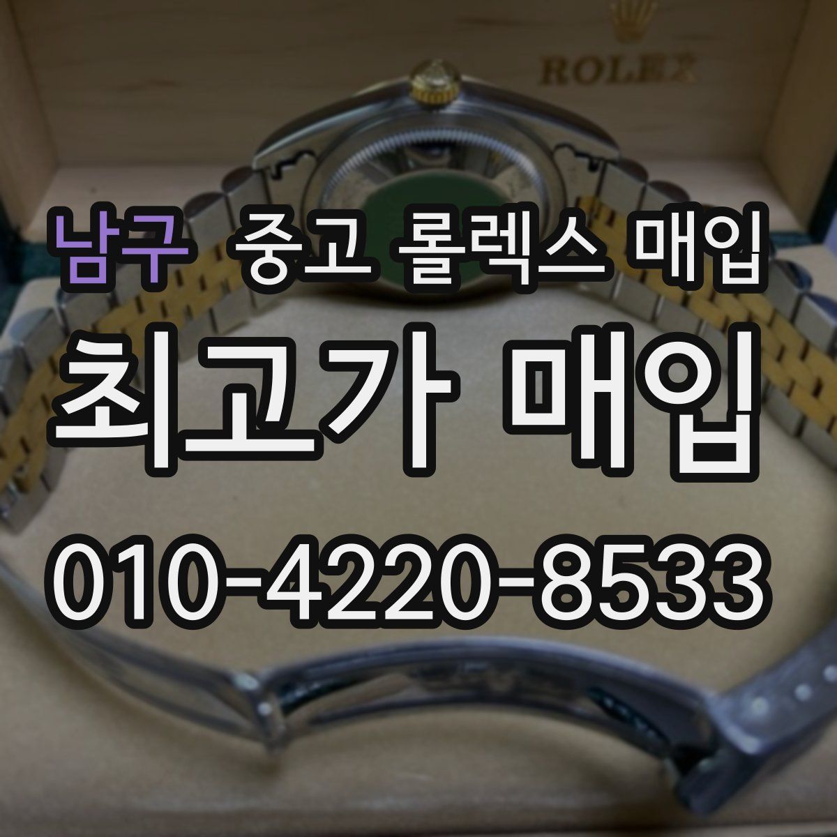 남구 중고 롤렉스 매입