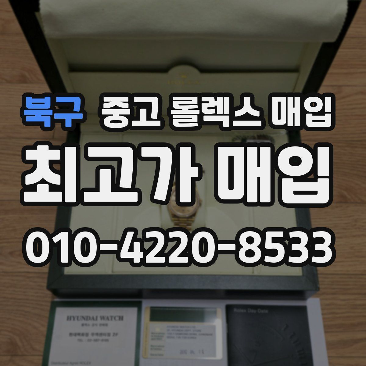북구 중고 롤렉스 매입