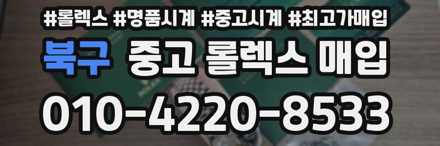 북구 중고 롤렉스 매입