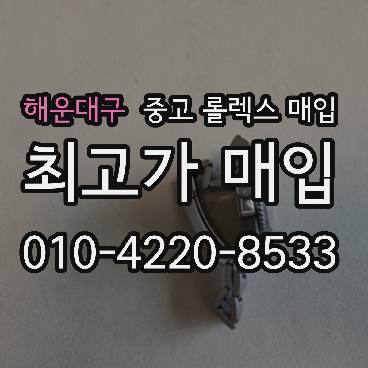 해운대구 중고 롤렉스 매입