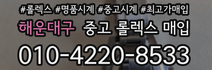 해운대구 중고 롤렉스 매입