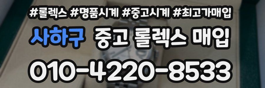 사하구 중고 롤렉스 매입