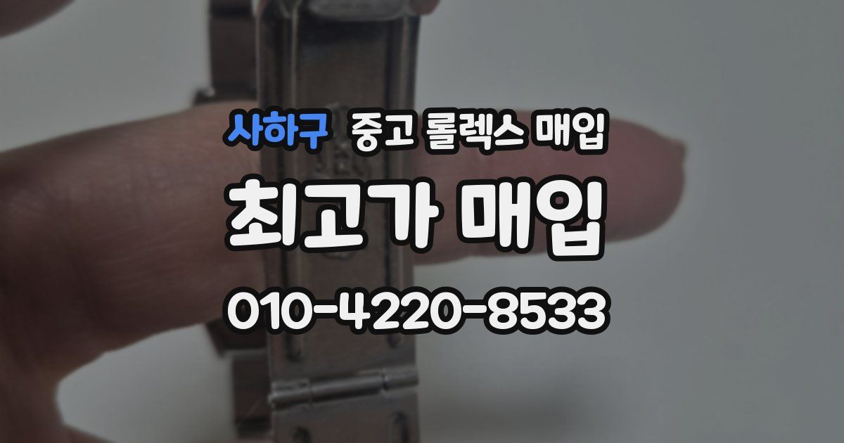 사하구 중고 롤렉스 매입