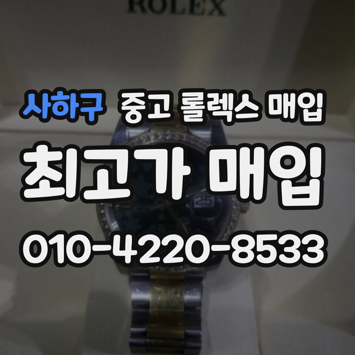 사하구 중고 롤렉스 매입