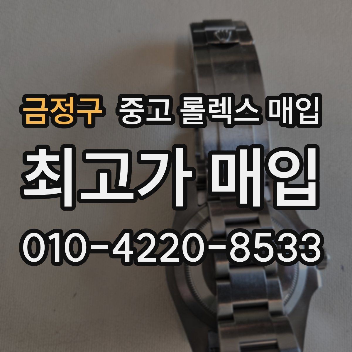 금정구 중고 롤렉스 매입 빠른 결정이 필요한 분을 위한 요약