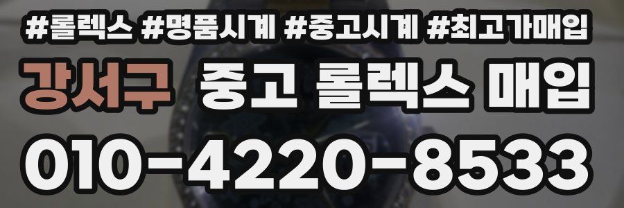 강서구 중고 롤렉스 매입