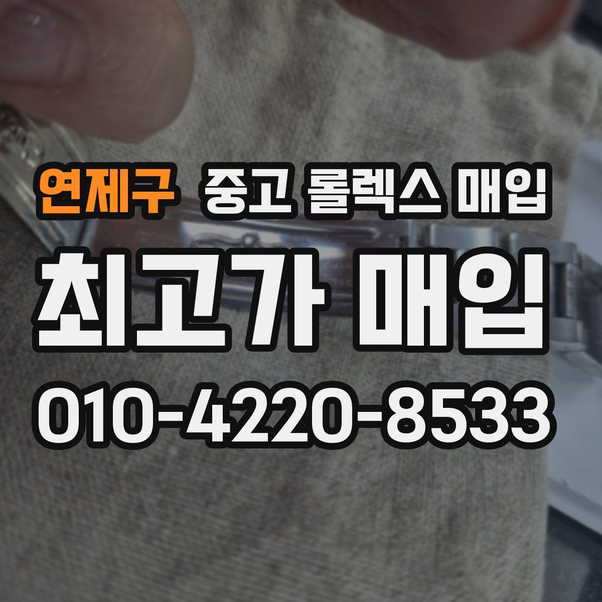 연제구 중고 롤렉스 매입