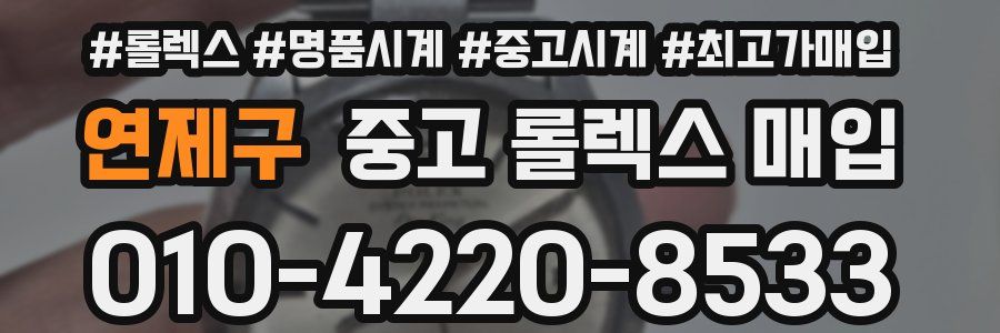 연제구 중고 롤렉스 매입