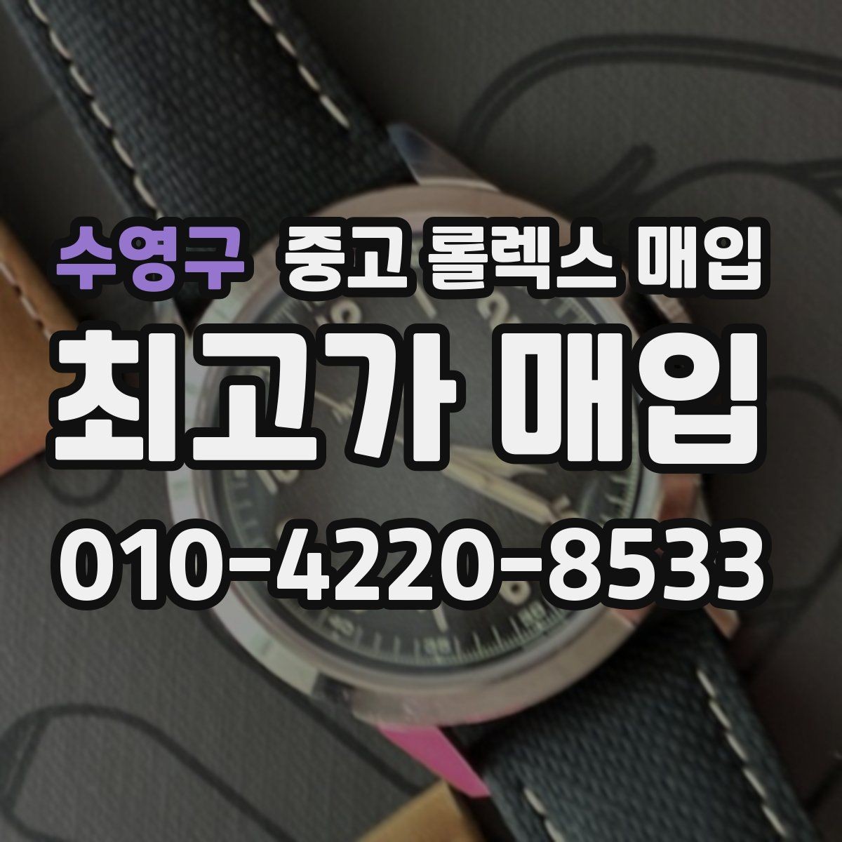 수영구 중고 롤렉스 매입 순정 브레이슬릿 보유가 중요한 이유
