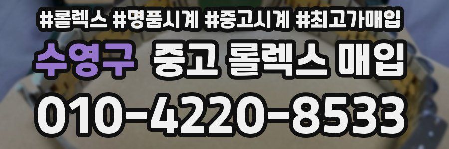 수영구 중고 롤렉스 매입
