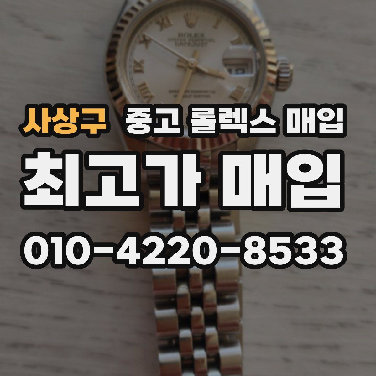 사상구 중고 롤렉스 매입 포장 방법이 중요한 이유