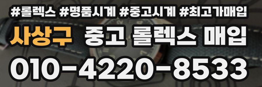 사상구 중고 롤렉스 매입
