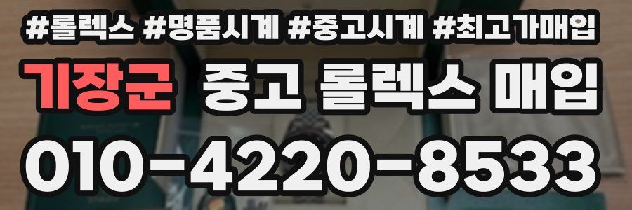 기장군 중고 롤렉스 매입