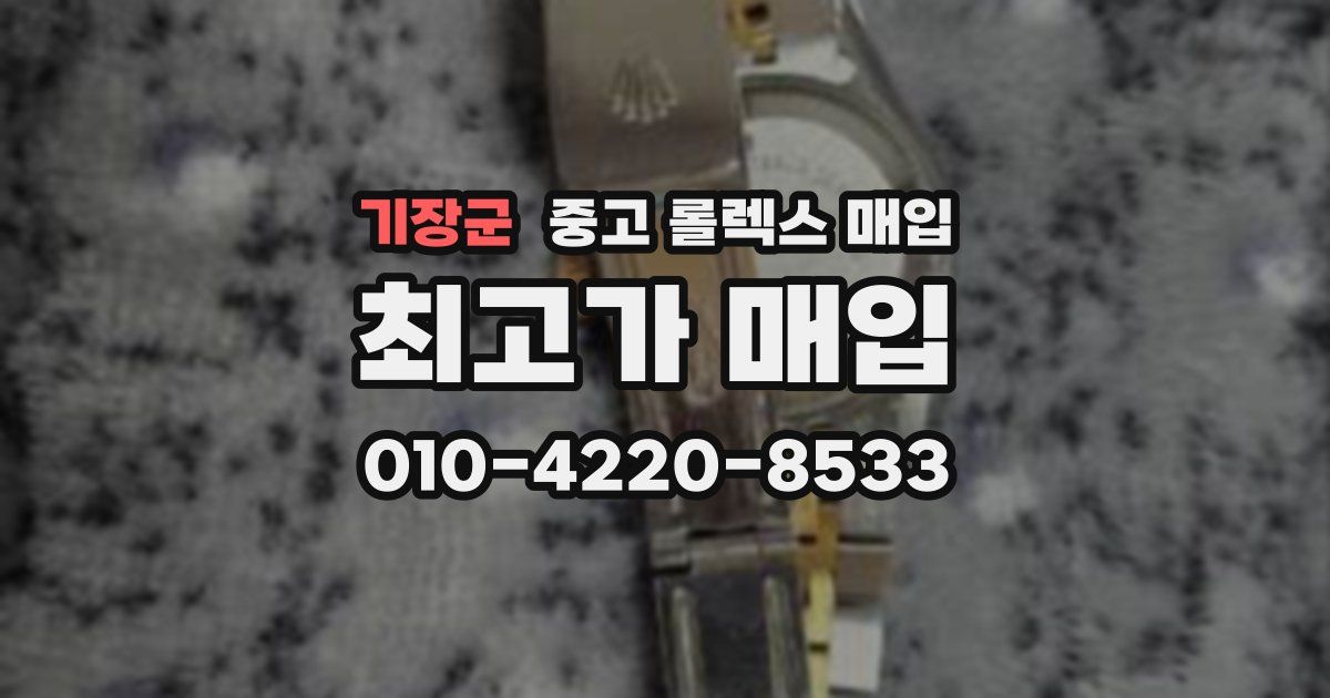 기장군 중고 롤렉스 매입