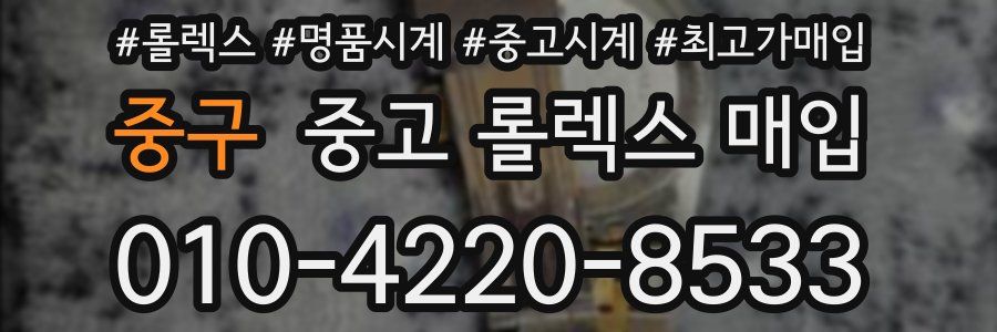 중구 중고 롤렉스 매입
