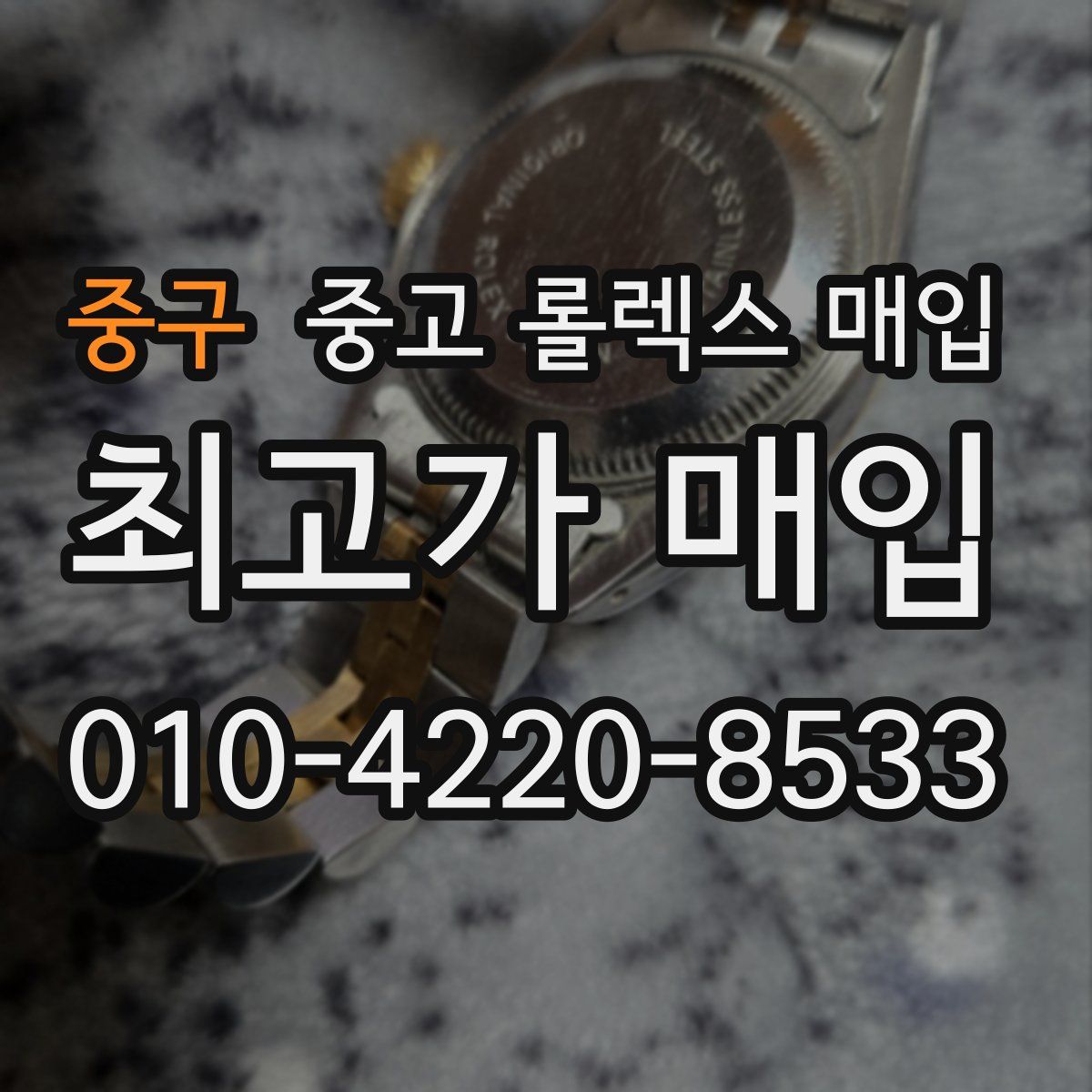 중구 중고 롤렉스 매입